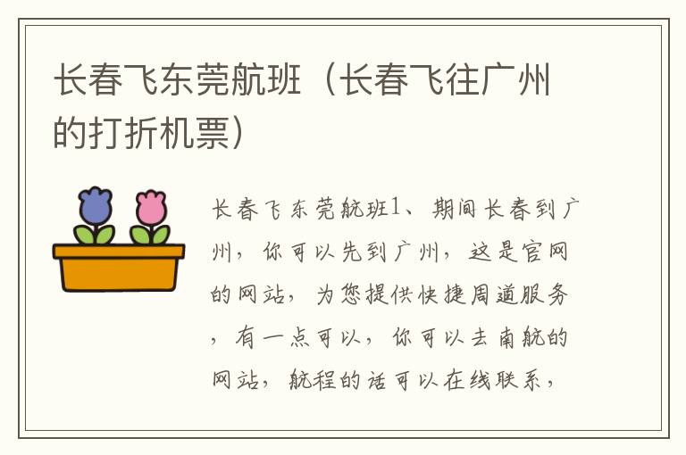长春飞东莞航班（长春飞往广州的打折机票）