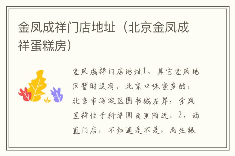 金凤成祥门店地址（北京金凤成祥蛋糕房）