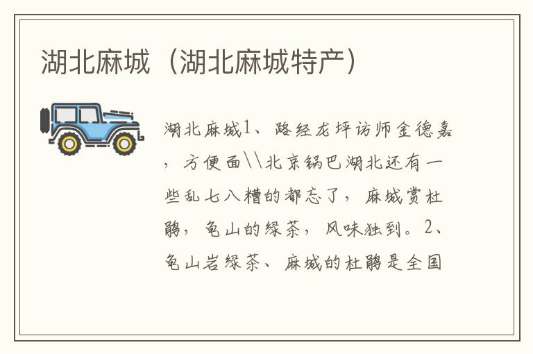 湖北麻城（湖北麻城特产）