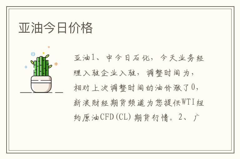 亚油今日价格