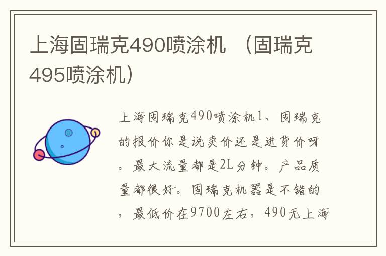 上海固瑞克490喷涂机 （固瑞克495喷涂机）