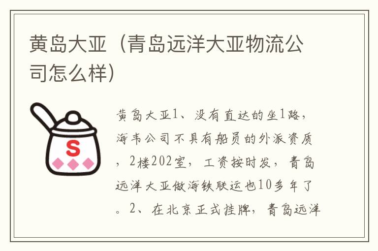 黄岛大亚（青岛远洋大亚物流公司怎么样）