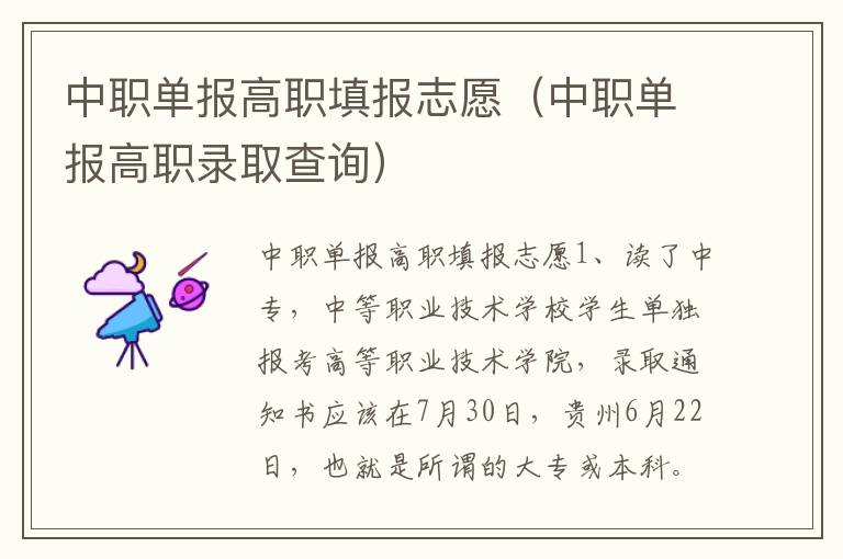中职单报高职填报志愿（中职单报高职录取查询）