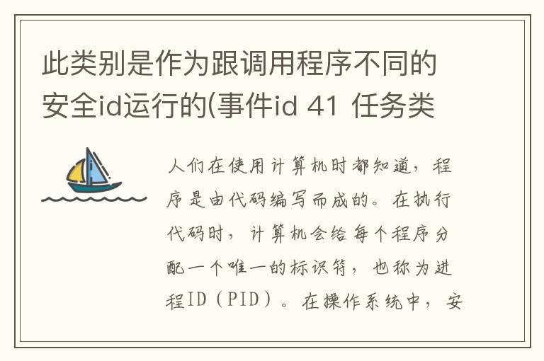 此类别是作为跟调用程序不同的安全id运行的(事件id 41 任务类别63)