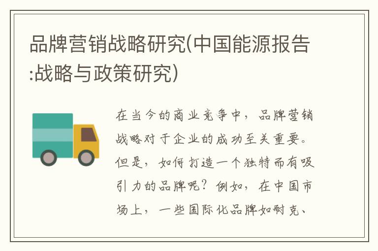 品牌营销战略研究(中国能源报告:战略与政策研究)