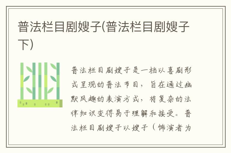 普法栏目剧嫂子(普法栏目剧嫂子下)