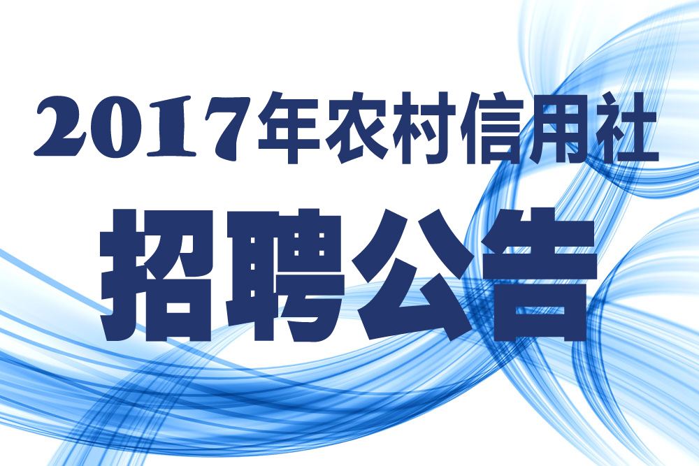 年云南省农村信用社招(安徽省农村合作金融机构生源地信用助学贷款申请审批表)