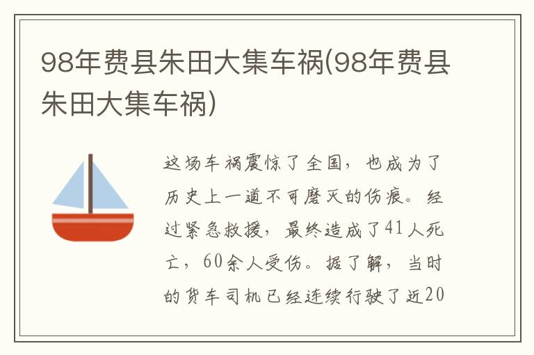 98年费县朱田大集车祸(98年费县朱田大集车祸)