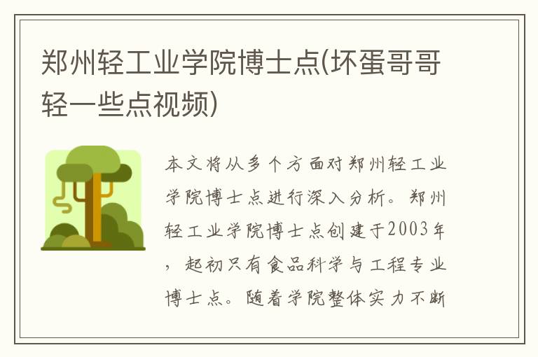 郑州轻工业学院博士点(坏蛋哥哥轻一些点视频)