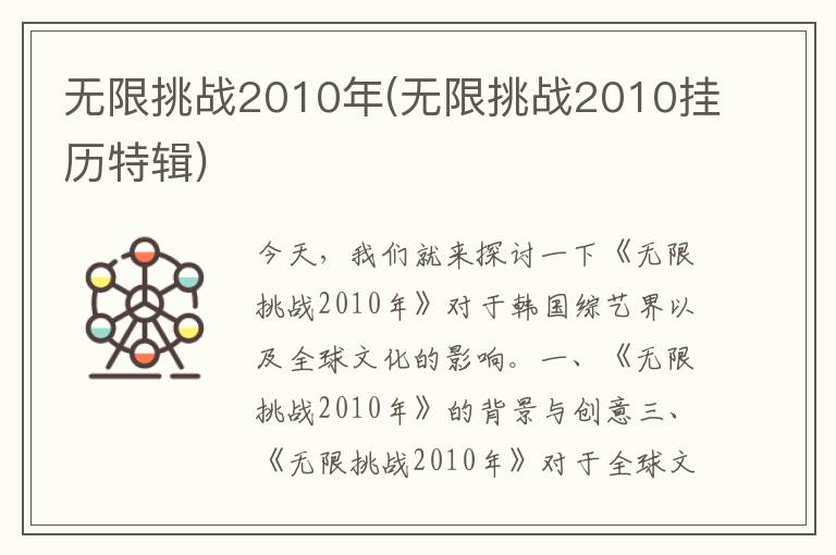 无限挑战2010年(无限挑战2010挂历特辑)