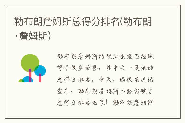 勒布朗詹姆斯总得分排名(勒布朗·詹姆斯)