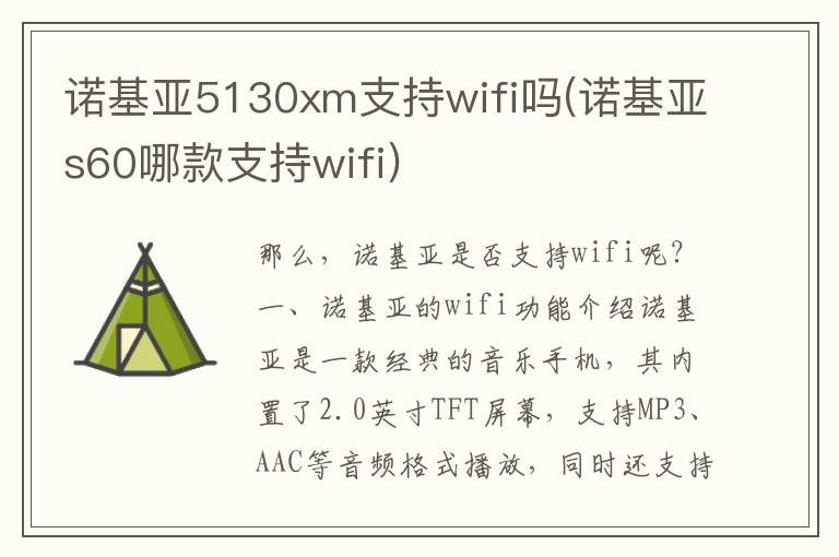 诺基亚5130xm支持wifi吗(诺基亚s60哪款支持wifi)