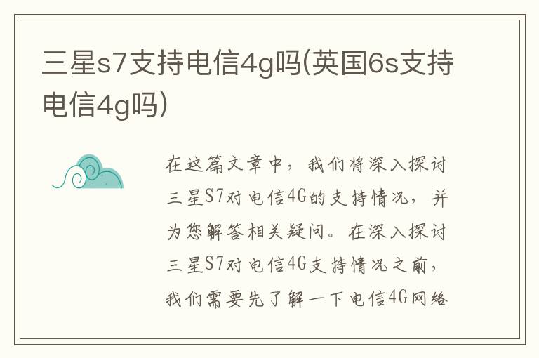 三星s7支持电信4g吗(英国6s支持电信4g吗)