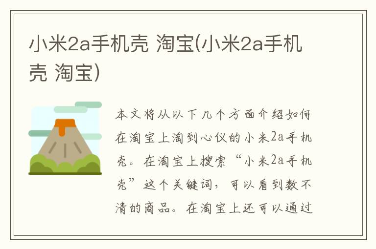 小米2a手机壳 淘宝(小米2a手机壳 淘宝)