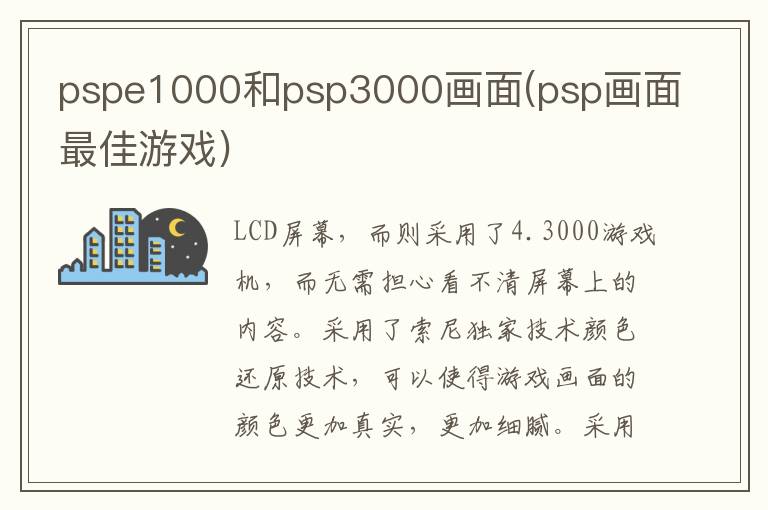 pspe1000和psp3000画面(psp画面最佳游戏)