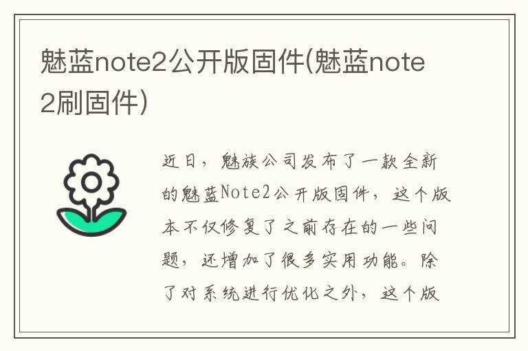 魅蓝note2公开版固件(魅蓝note2刷固件)
