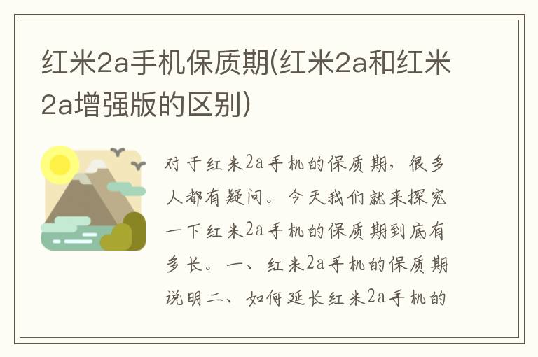 红米2a手机保质期(红米2a和红米2a增强版的区别)