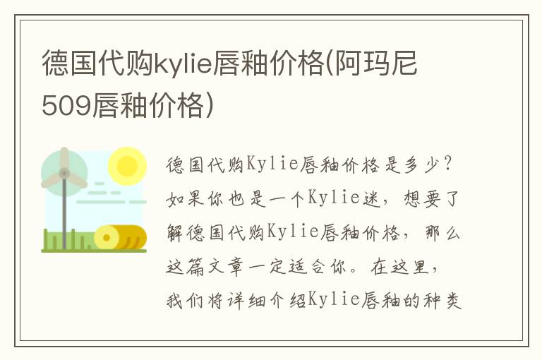 德国代购kylie唇釉价格(阿玛尼509唇釉价格)