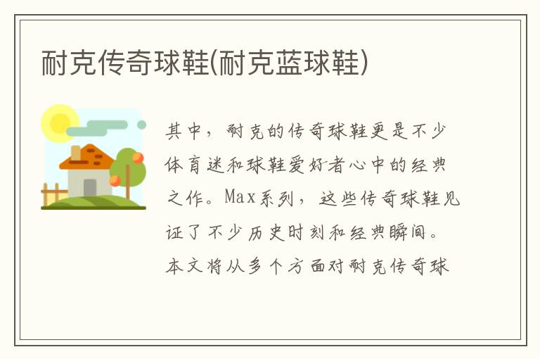 耐克传奇球鞋(耐克蓝球鞋)