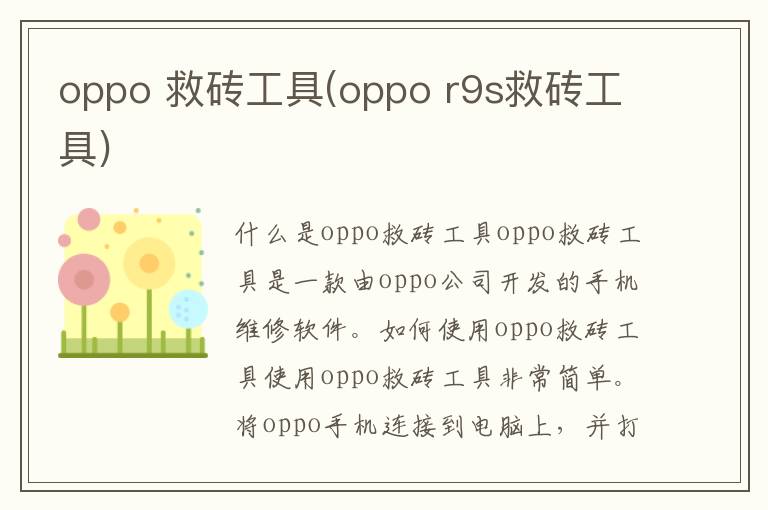 oppo 救砖工具(oppo r9s救砖工具)