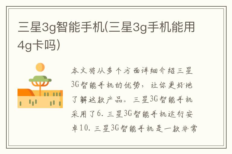 三星3g智能手机(三星3g手机能用4g卡吗)