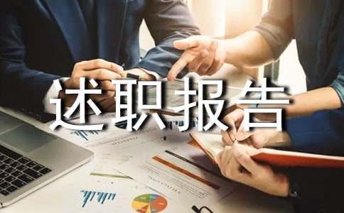 业务校长述职报告