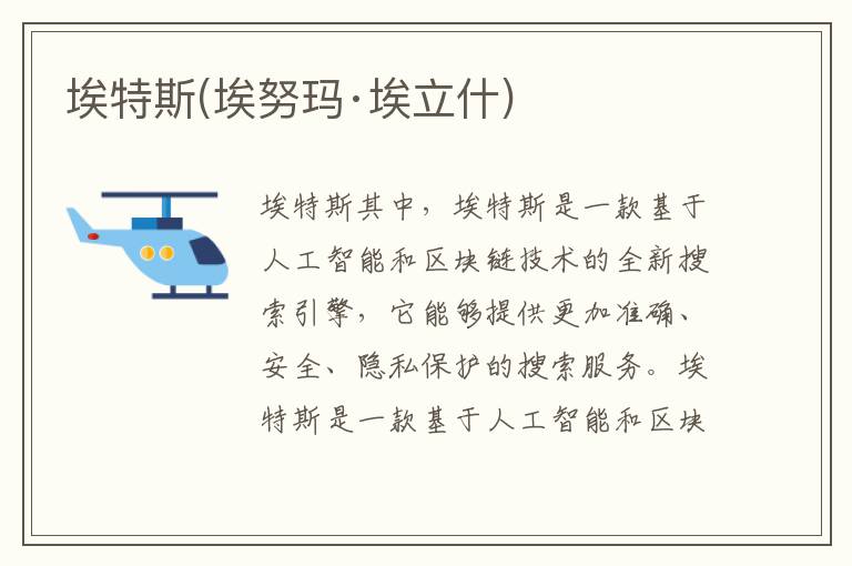 埃特斯(埃努玛·埃立什)