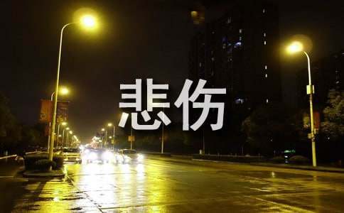 通用悲伤的句子集锦59条