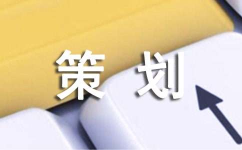宣传策划方案(通用15篇)
