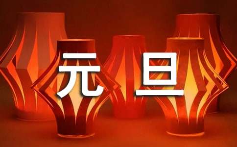 教职工元旦运动会闭幕词
