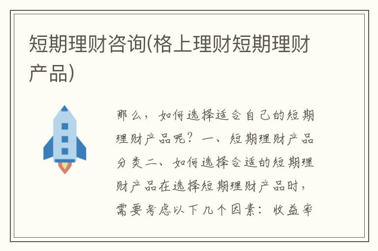 短期理财咨询(格上理财短期理财产品)
