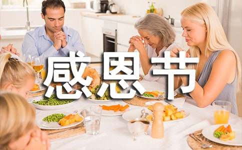 公司感恩节的主持词