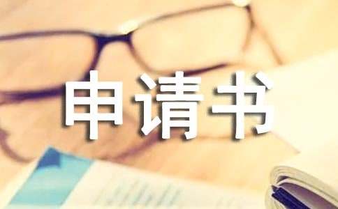 聘用申请书