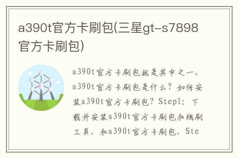 a390t官方卡刷包(三星gt-s7898官方卡刷包)