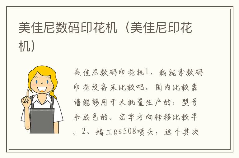美佳尼数码印花机（美佳尼印花机）