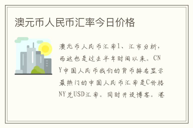 澳元币人民币汇率今日价格
