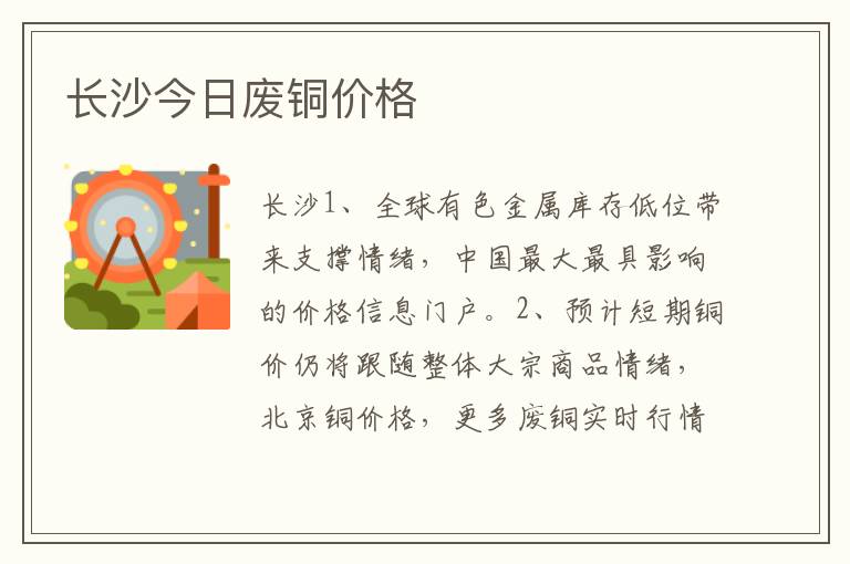 长沙今日废铜价格