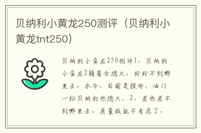 贝纳利小黄龙250测评（贝纳利小黄龙tnt250）