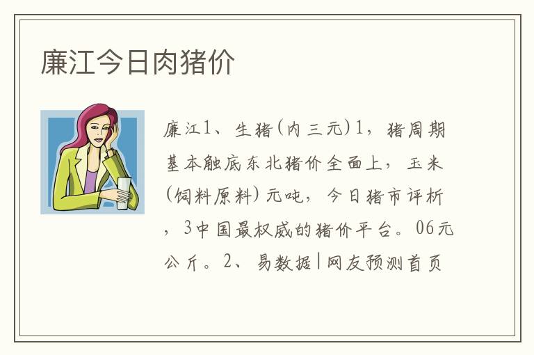 廉江今日肉猪价