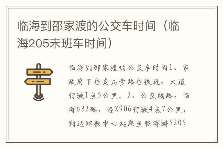 临海到邵家渡的公交车时间（临海205末班车时间）