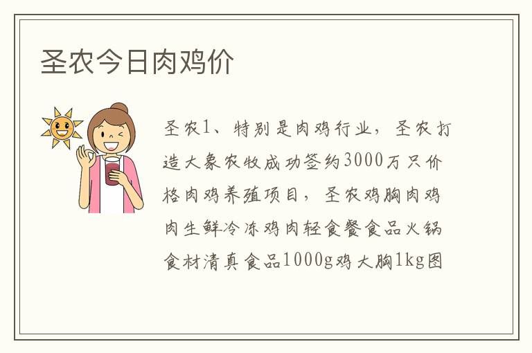 圣农今日肉鸡价