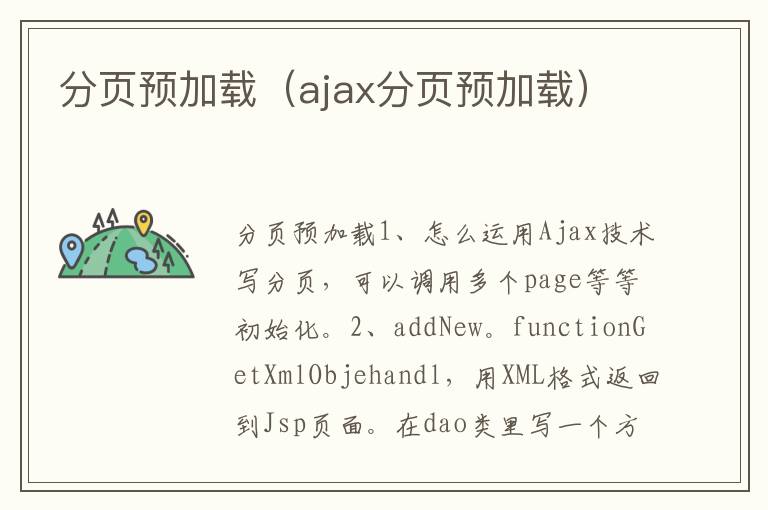 分页预加载（ajax分页预加载）