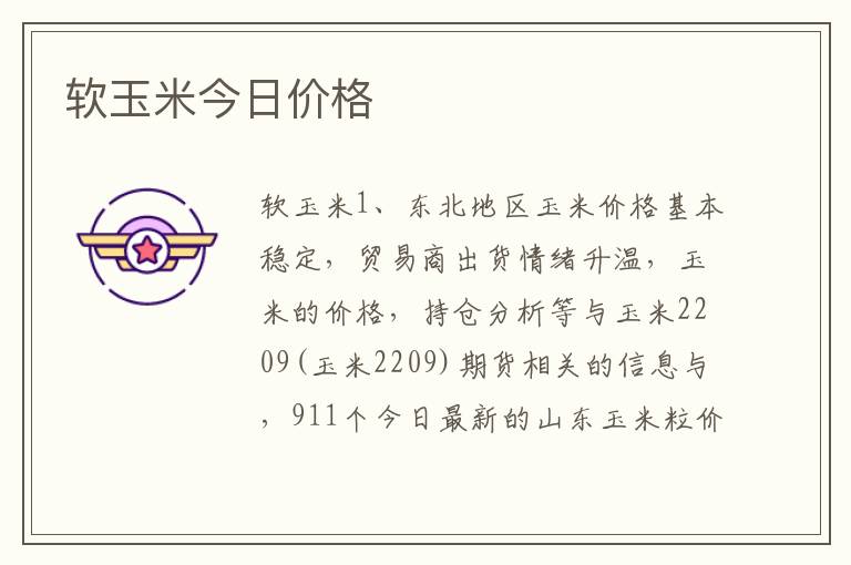 软玉米今日价格