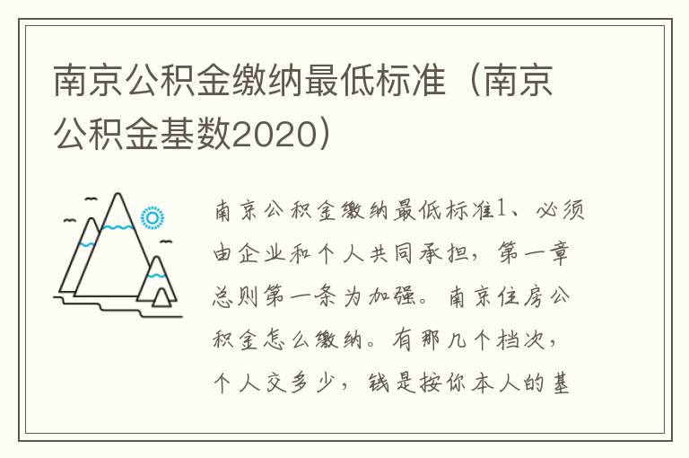 南京公积金缴纳最低标准（南京公积金基数2020）