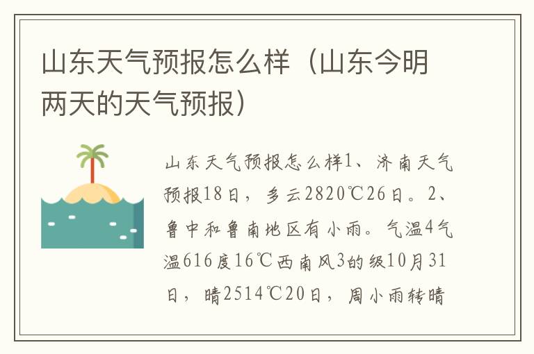 山东天气预报怎么样（山东今明两天的天气预报）