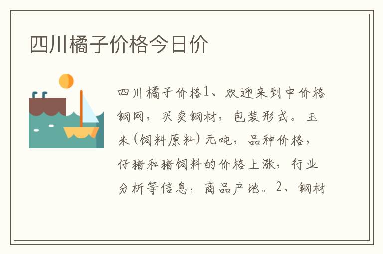 四川橘子价格今日价