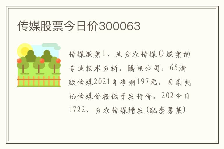 传媒股票今日价300063