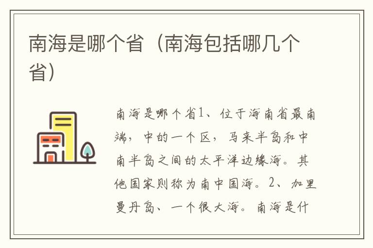 南海是哪个省（南海包括哪几个省）