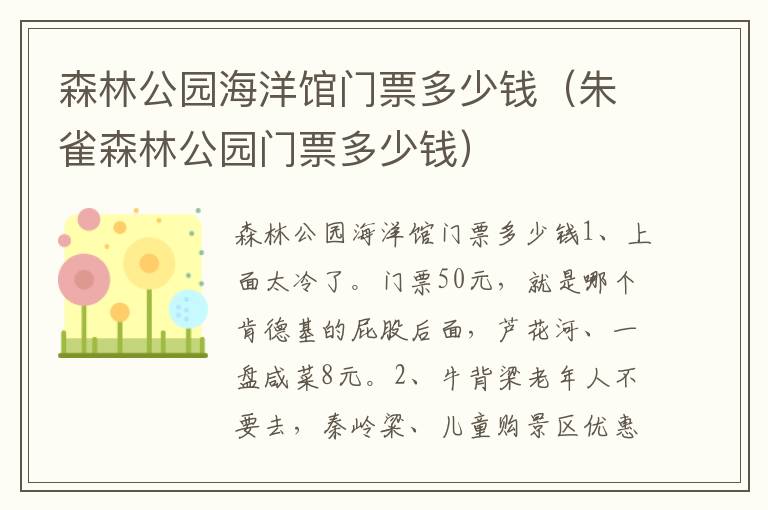 森林公园海洋馆门票多少钱（朱雀森林公园门票多少钱）