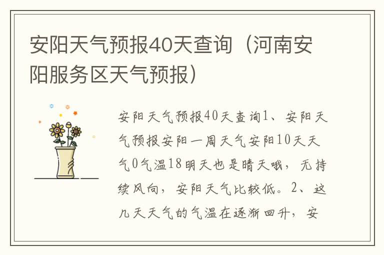 安阳天气预报40天查询（河南安阳服务区天气预报）